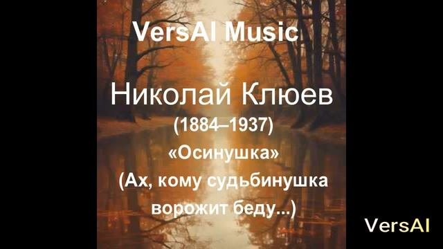 «Осинушка» — плач русской души  Стихи Клюева в музыке