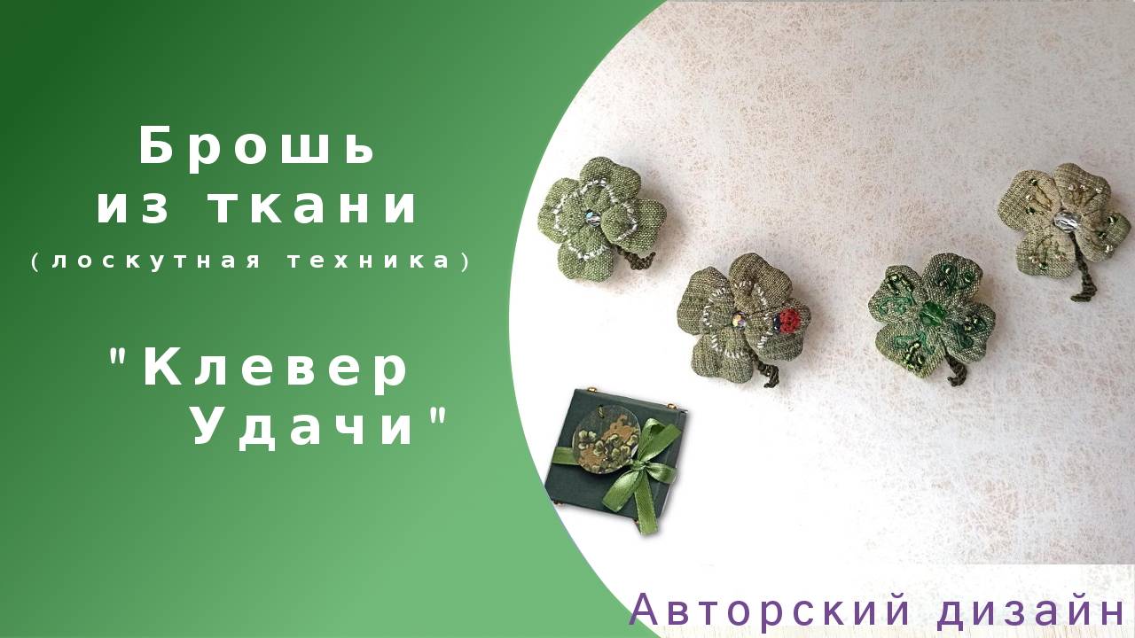 Обзор текстильной Броши 