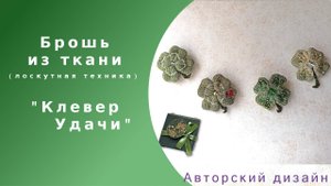 Обзор текстильной Броши "Клевер Удачи" (авторская брошь из ткани)