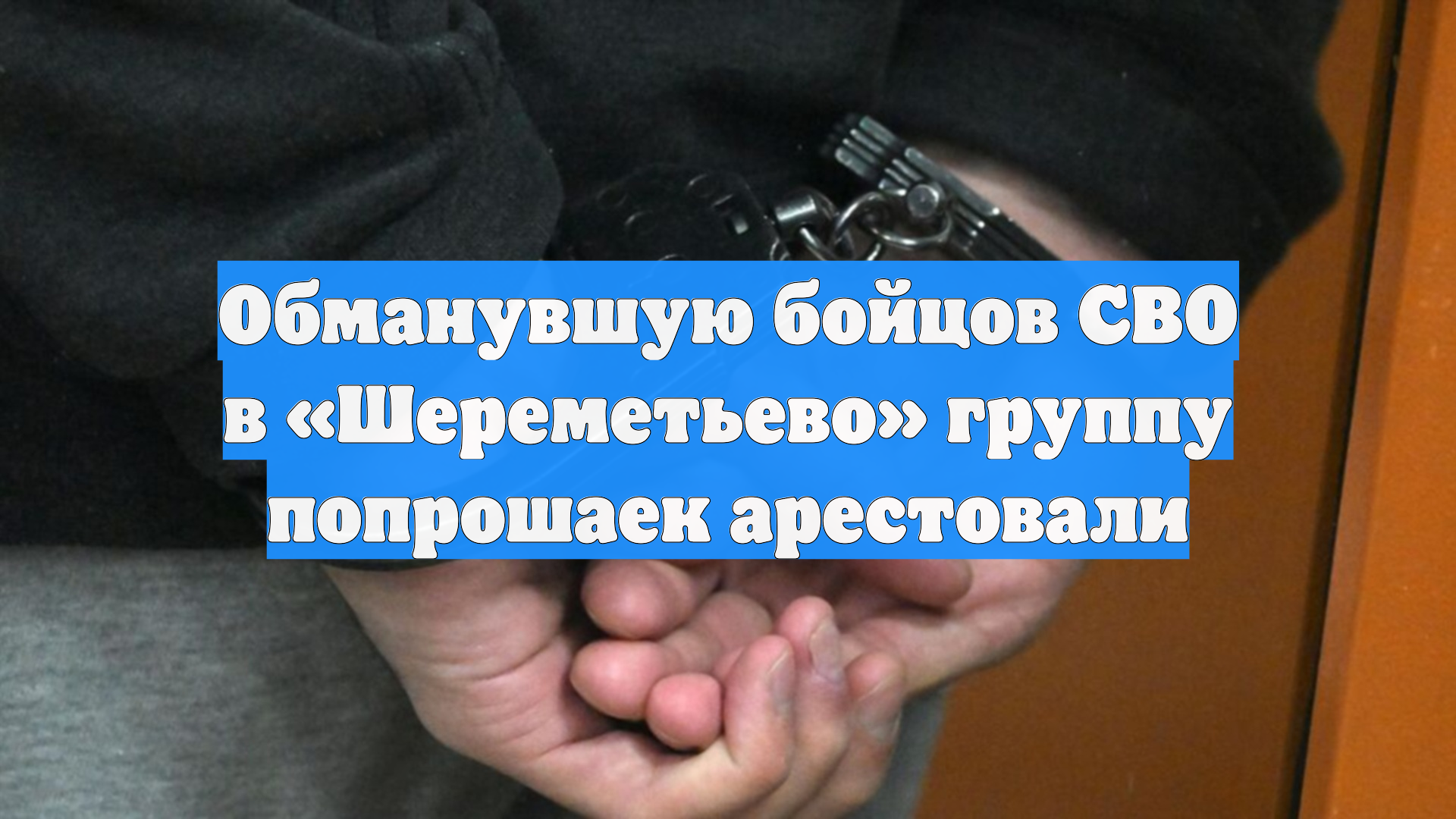 Обманувшую бойцов СВО в «Шереметьево» группу попрошаек арестовали