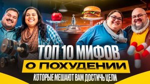 Топ-10 мифов о ПОХУДЕНИИ, которые мешают вам достичь цели