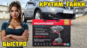 Балонный ключ 🛠 или аккумуляторный гайковерт, тестируем PROFIPOWER DWDT18V ? #гайковерт #profipower