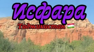 Едем в ИСФАРУ!Таджикистан 🇹🇯2025 октябрь
