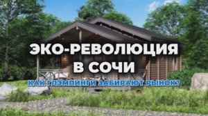 Почему глэмпинги в Сочи так быстро набирают популярность? #сочиновострой #глэмпинг