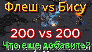 Старкрафт - TvP - Терран Flash vs протосс Bisu. Два самых титулованных игрока устроили КРУТУЮ БИТВУ