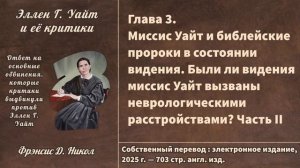 Глава 3. Миссис Уайт и библейские пророки в состоянии видения   Эллен Г. Уайт и её критики   Ф.Никол