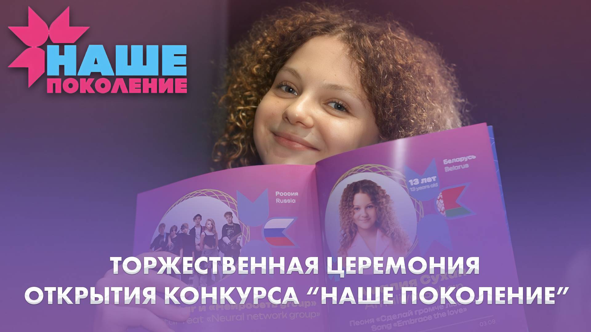 Как прошла церемония открытия конкурса "Наше поколение"? | 07.10.2025 | Дневники "Наше поколение"