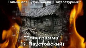 Телеграмма: краткое содержание