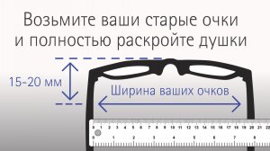 Ширина очков? Инструкция как измерить размер очков ширина!