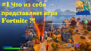 #1 Что из себя представляет игра Fortnite ?! (Геймплей_окт. 2025 г.)
