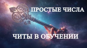 Теория простых чисел