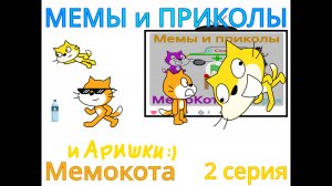 Мемокот 2 серия