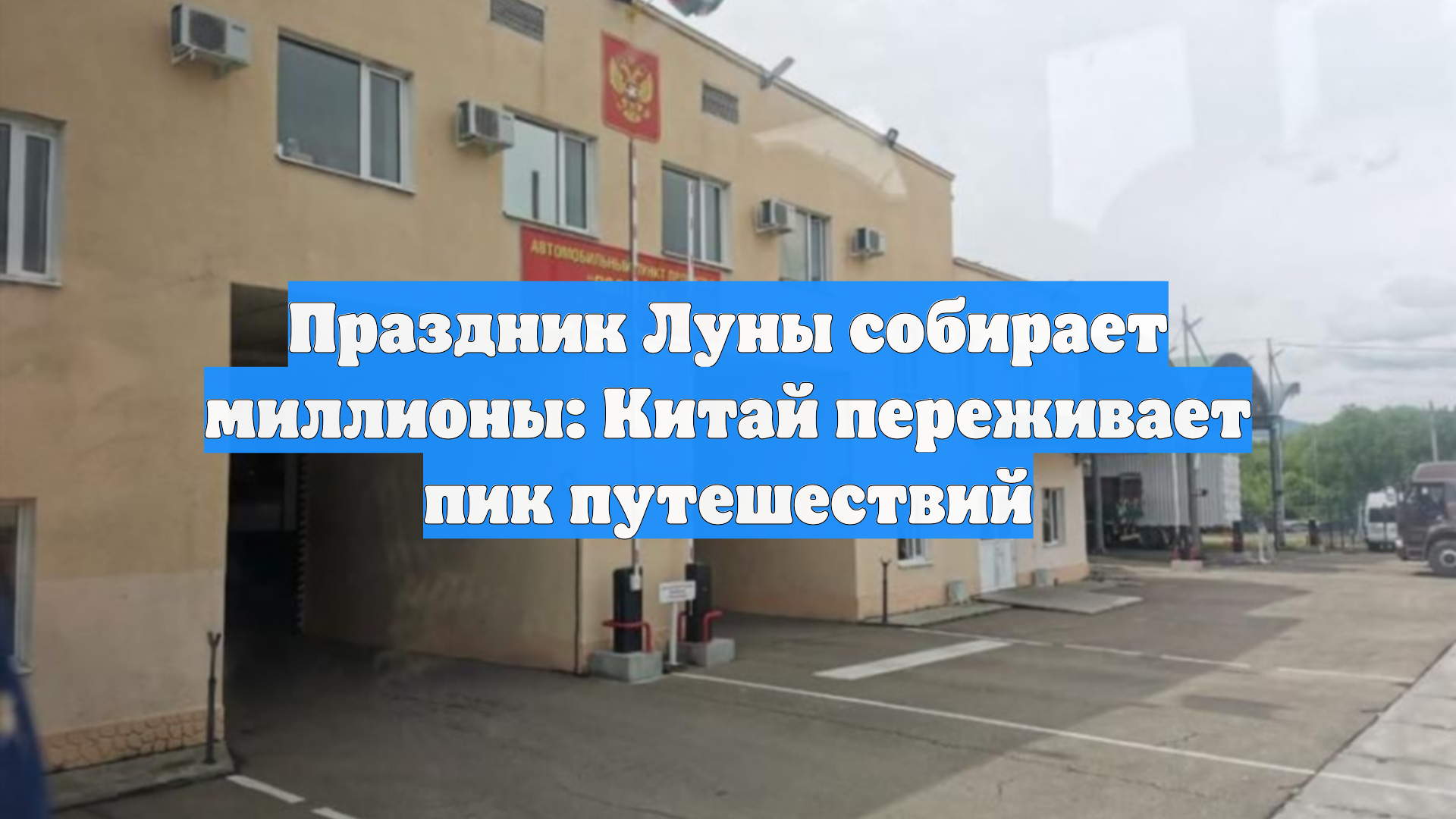 Праздник Луны собирает миллионы: Китай переживает пик путешествий