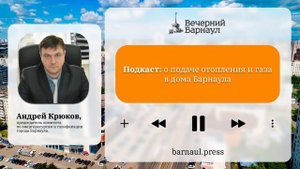 Подкаст: о подаче отопления и газа в дома Барнаула