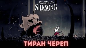 Тиран Череп - Босс Hollow Knight Silksong