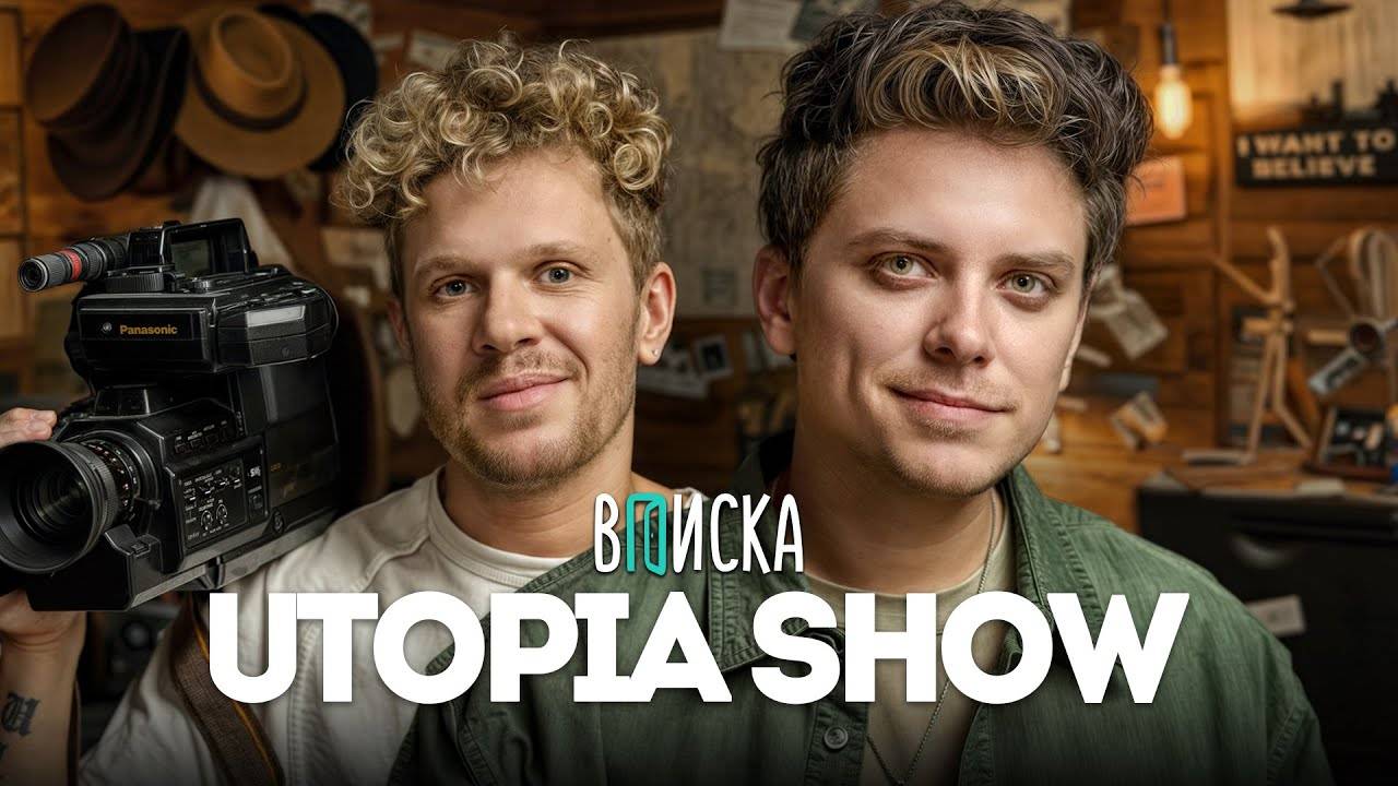 Utopia_Show_—_первое_интервью__масоны,_конфликт_с_Топлесом,_мистика