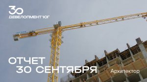 Динамика строительства статус-квартала Архитектор | Сентябрь 2025 года