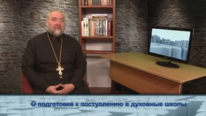 "Одним словом" о подготовке к поступлению в духовные школы