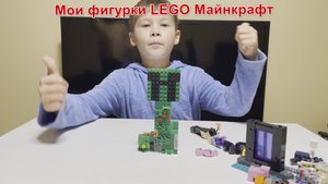 Мои фигурки LEGO Майнкрафт