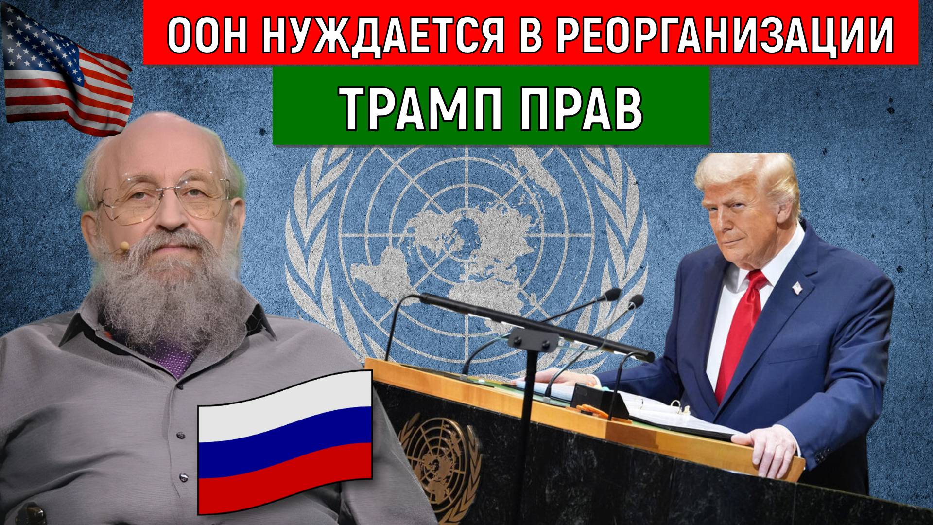 ООН нуждается в реорганизации. Трамп прав по ООН. Анатолий Вассерман