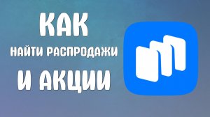 Как найти  Распродажи и акции в Русторе - RuStore