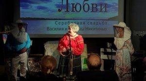 Ольга Викторовна Шалухина поздравляет с серебряной свадьбой Василия и Полину Никитиных.