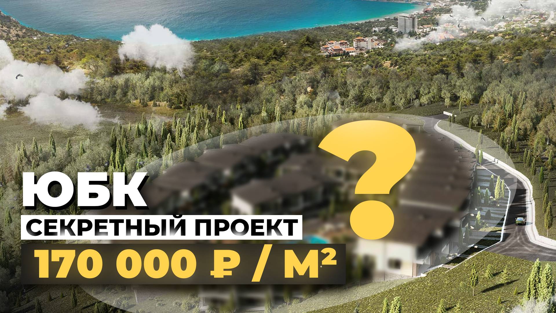 АЛУШТА — 170 000 ₽ за метр?! Недооценённый комплекс, который ВСЕ ПРОПУСТИЛИ