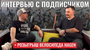 Интервью с подписчиком + РОЗЫГРЫШ ВЕЛОСИПЕДА HAGEN