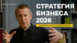 Стратегия бизнеса 2026 / Как выжить и расти в новых условиях