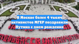 В Москве более 4 тысяч активистов МГЕР поздравили Путина с днем рождения