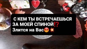 С КЕМ ТЫ ВСТРЕЧАЕШЬСЯ ЗА МОЕЙ СПИНОЙ!? ГАДАНИЕ НА ВОСКЕ