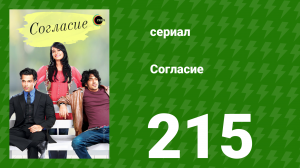 Согласие 1 сезон 215 серия (сериал, 2012)