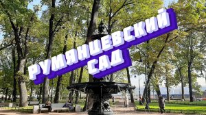 Румянцевский Сад