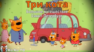 Игра "Три кота. Санкт-Петербург". Детская познавательная игра.