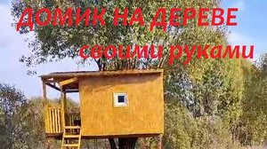 Домик на дереве своими руками