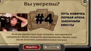 #4 ПУТЬ НОВИЧКА. ПЕРВАЯ АРЕНА. #Hearthstone #Хартстоун
