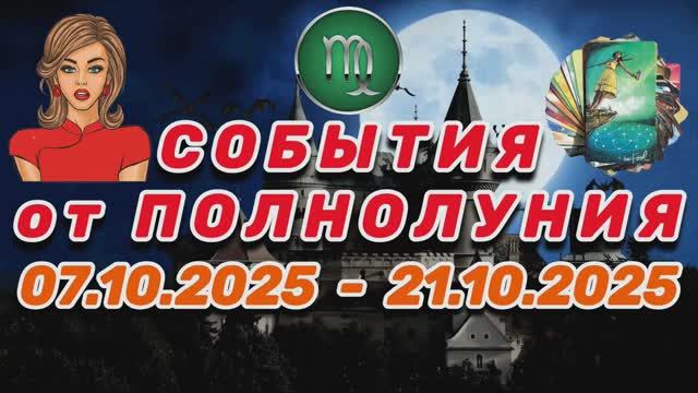 ДЕВА: СОБЫТИЯ от ПОЛНОЛУНИЯ с 7 по 21 ОКТЯБРЯ 2025 года!!!