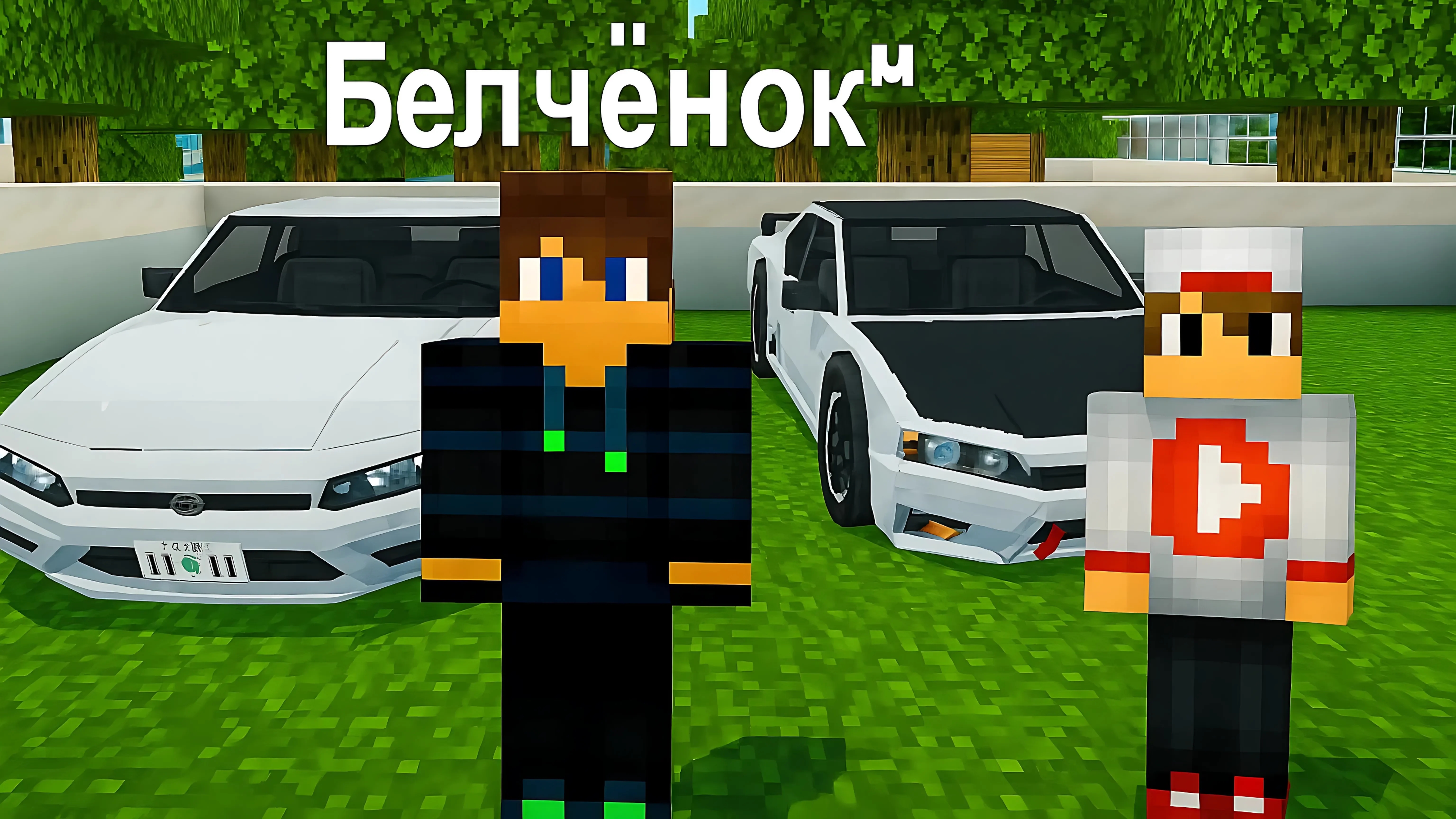 Мы с Лисёнком устроили лесные гонки  2-Сезон 2-Серия в Майнкрафт {Белчёнок™}