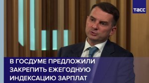 В Госдуме предложили закрепить ежегодную индексацию зарплат