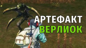 48. Артефакт Верлиок. Stay Out | RU2