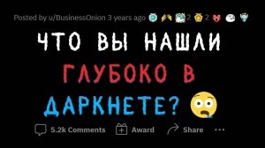 Когда вы почувствовали себя В ОПАСНОСТИ, пользуясь ДАРКНЕТОМ?