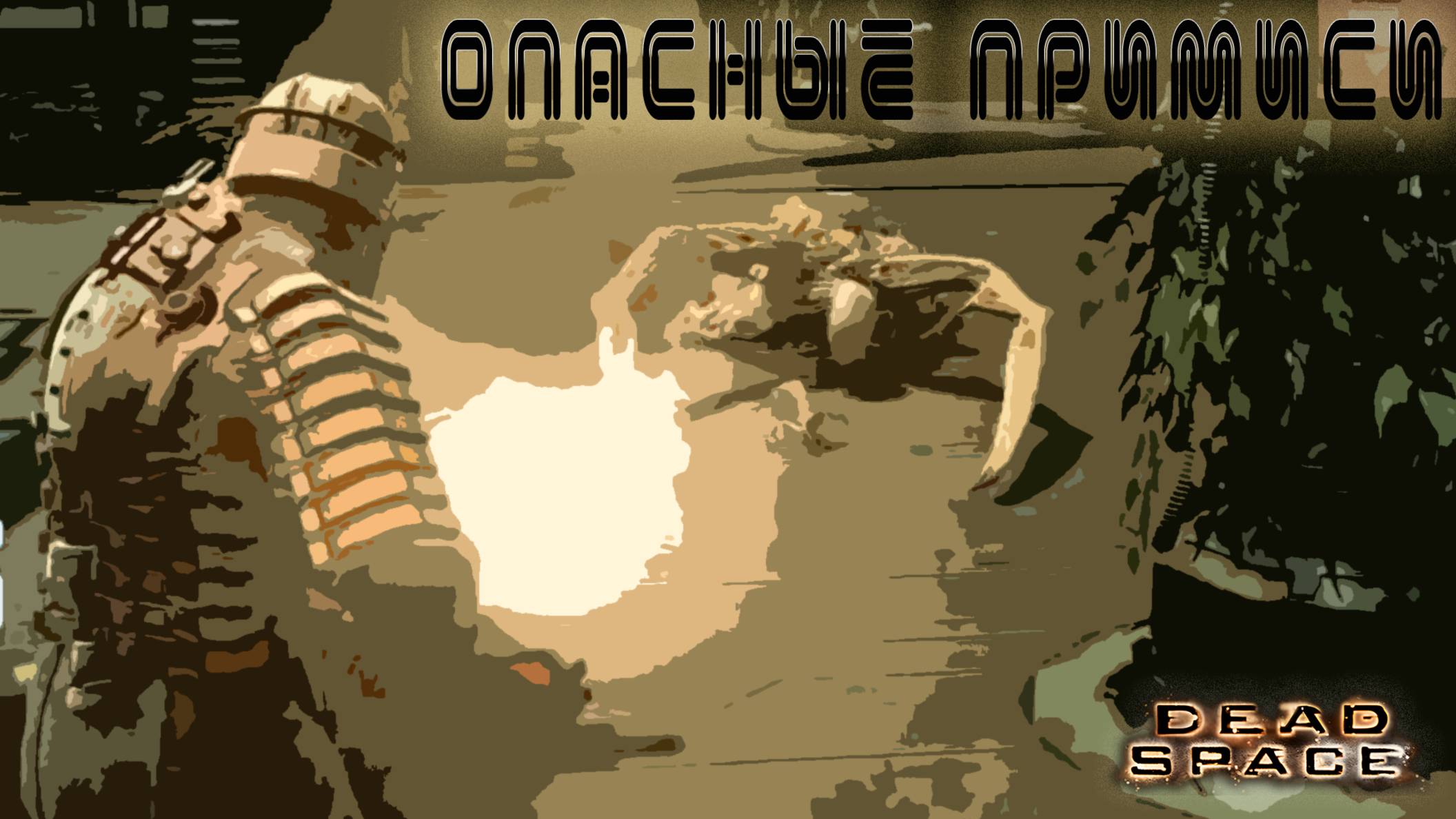 Dead Space - Опасные примеси #6