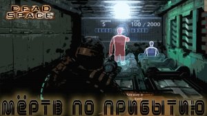Dead Space - Мёртв по прибытию  #11