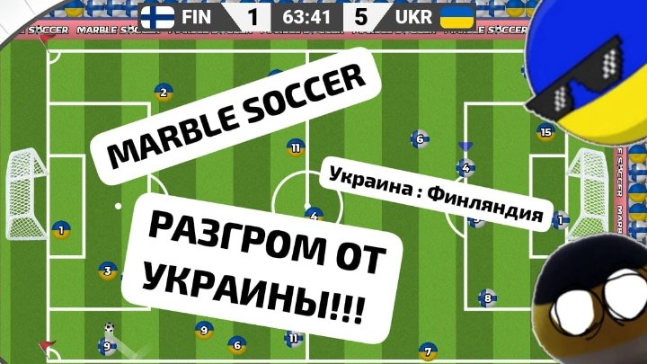 MARBLE SOCCER. Матч УКРАИНА : ФИНЛЯНДИЯ. ✴️ РАЗНОС ПО УКРАИНСКИ!!!! ⚔️💣