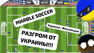 MARBLE SOCCER. Матч УКРАИНА : ФИНЛЯНДИЯ. ✴️ РАЗНОС ПО УКРАИНСКИ!!!! ⚔️💣