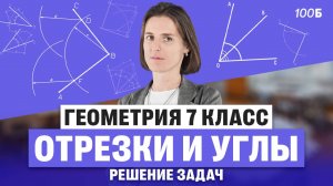 Геометрия 7 класс. Отрезки и углы. Решение задач | Ольга Александровна