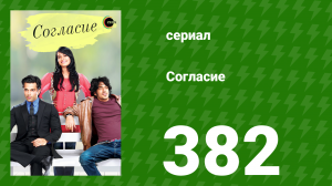 Согласие 1 сезон 382 серия (сериал, 2012)
