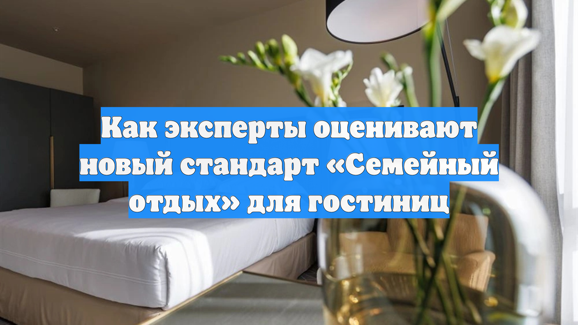 Как эксперты оценивают новый стандарт «Семейный отдых» для гостиниц