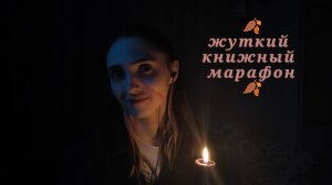 жуткий книжный марафон