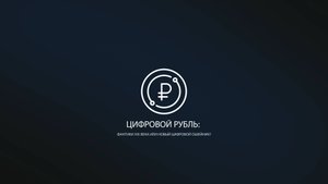 Цифровой рубль: фантики XXI века или новый цифровой ошейник? #россия #важное